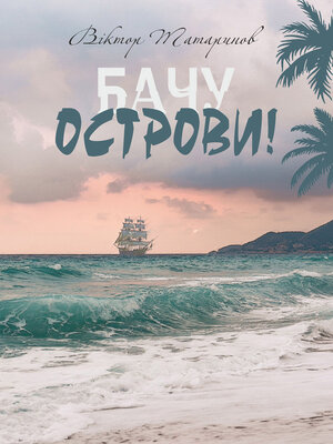 cover image of Бачу острови!